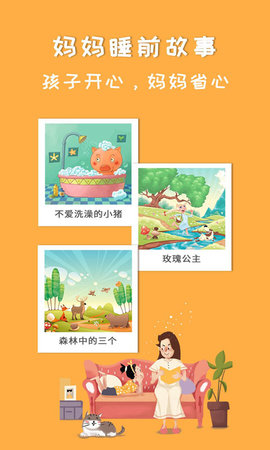 妈妈睡前故事 2.6.1 安卓版 1
