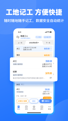 工地记工 6.4.1 安卓版 2