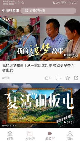 中国好故事 3.0.2 安卓版 3