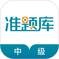 中级统计师准题库