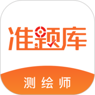 测绘工程师准题库