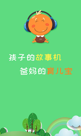 宝宝听故事 1.8.1 安卓版 4