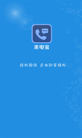 微商来电宝 2.7.0 安卓版 1