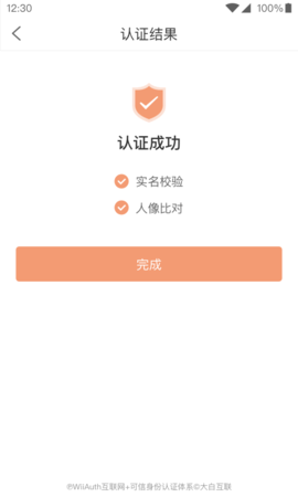 微警认证 4.3.6 安卓版 2