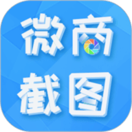 微商截图全能王