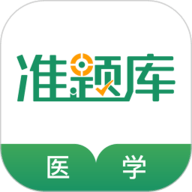 医学考试准题库