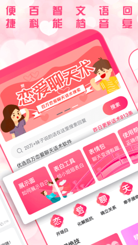 恋爱聊天术 4.0.0  1