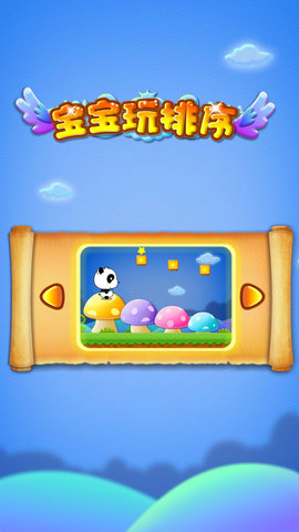 宝宝玩排序 9.89.99.00  4