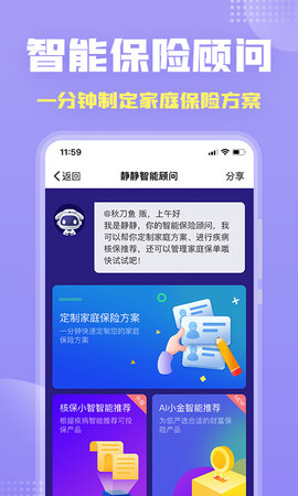 保险智能顾问 1.4.6  1