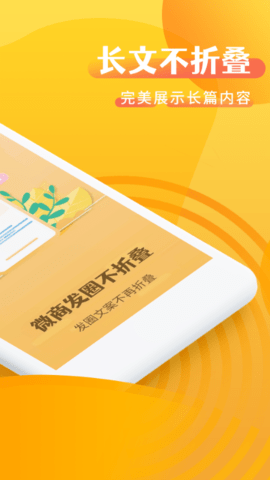 微商发圈不折叠 2.7.2 安卓版 1