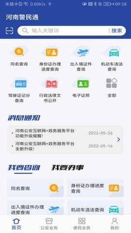 河南警民通 5.1.2 最新版 0