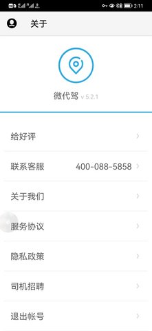 微代驾 5.3.0  4