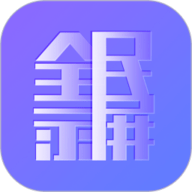 全民录屏