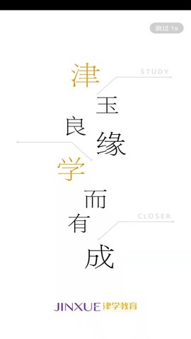 津学教育 1.7.6  3