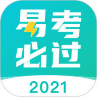 易考必过