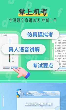 普通话测试自考王 1.2.2  1