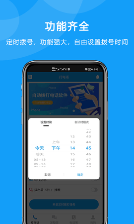 自动拨打电话软件 2.0.0  3