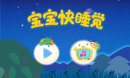 宝宝快睡觉 9.88.00.00  4
