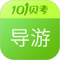 导游证考试