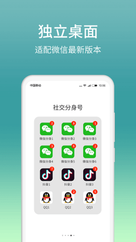 微信分身术 4.5.6 最新版 1