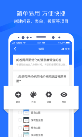问卷网 3.2.2 最新版 1