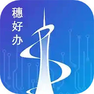 穗好办