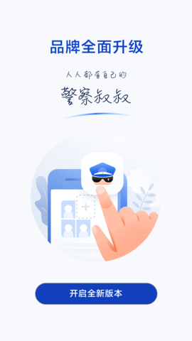 警察叔叔 3.14.21 官方版 3
