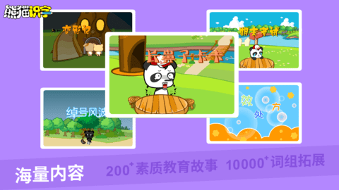 熊猫识字 3.1.1 安卓版 2