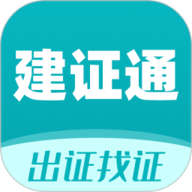 建证通
