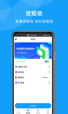 自动拨打电话软件 2.0.0  1