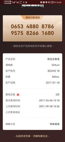 五粮液防伪 2.1.2  3