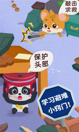 宝宝地震安全3 9.87.00.00  4