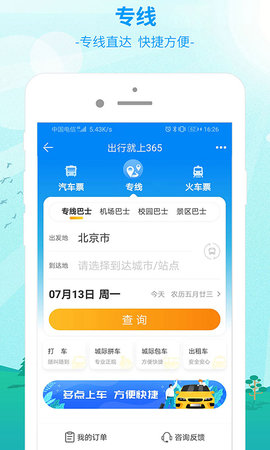 出行365 6.4.6.5  2