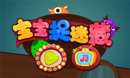 宝宝捉迷藏 9.89.99.00  4