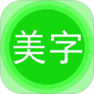 美图文字秀秀