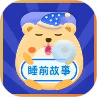 睡前故事会