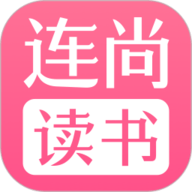 连尚读书女生版