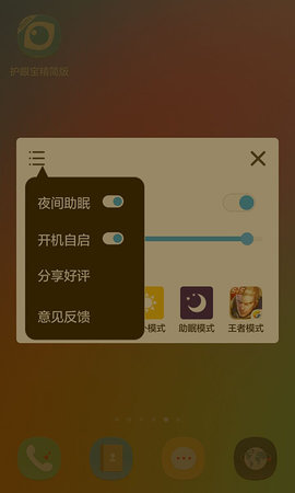 护眼宝精简版 4.2  3