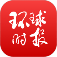 环球时报客户端