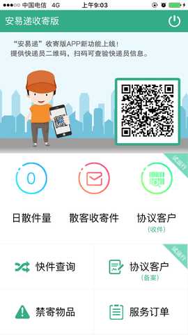 安易递收寄版 1.6.2  1