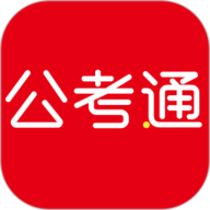 公考通