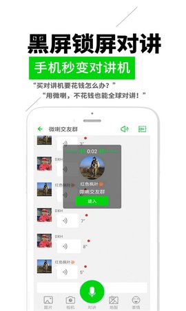 微喇实时对讲 4.2.0.4 最新版 2