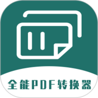 全能PDF转换器