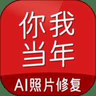 你我当年