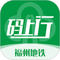 福州地铁码上行