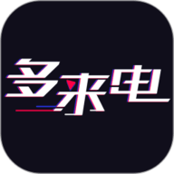 多来电