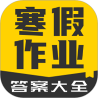 寒假作业答案大全