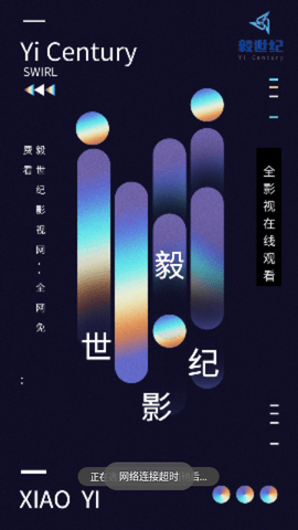 毅世纪影视电视版 4.3.0 最新版 4