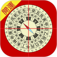 开运风水罗盘下载完整版-开运风水罗盘手机版完整版