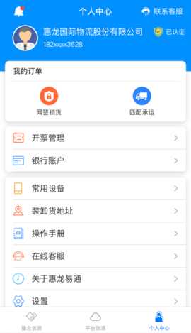惠龙易通货主版 5.1.18  3
